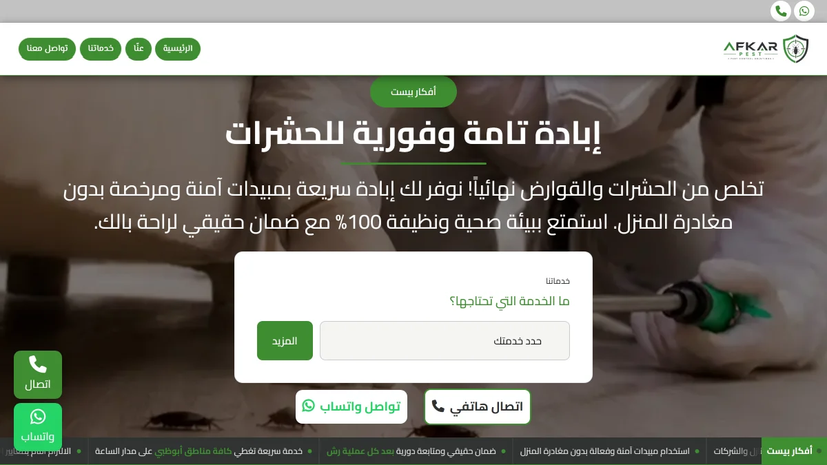 صورة موقع أفكار لمكافحة الحشرات