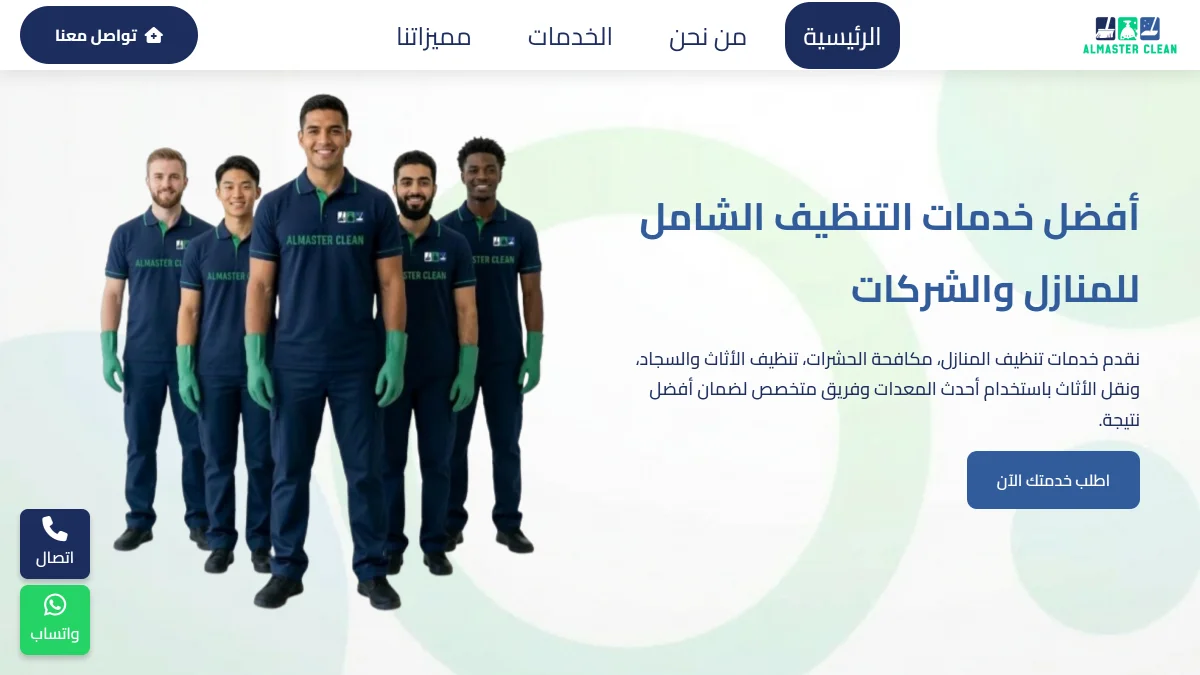 صورة موقع الماستر للتنظيف