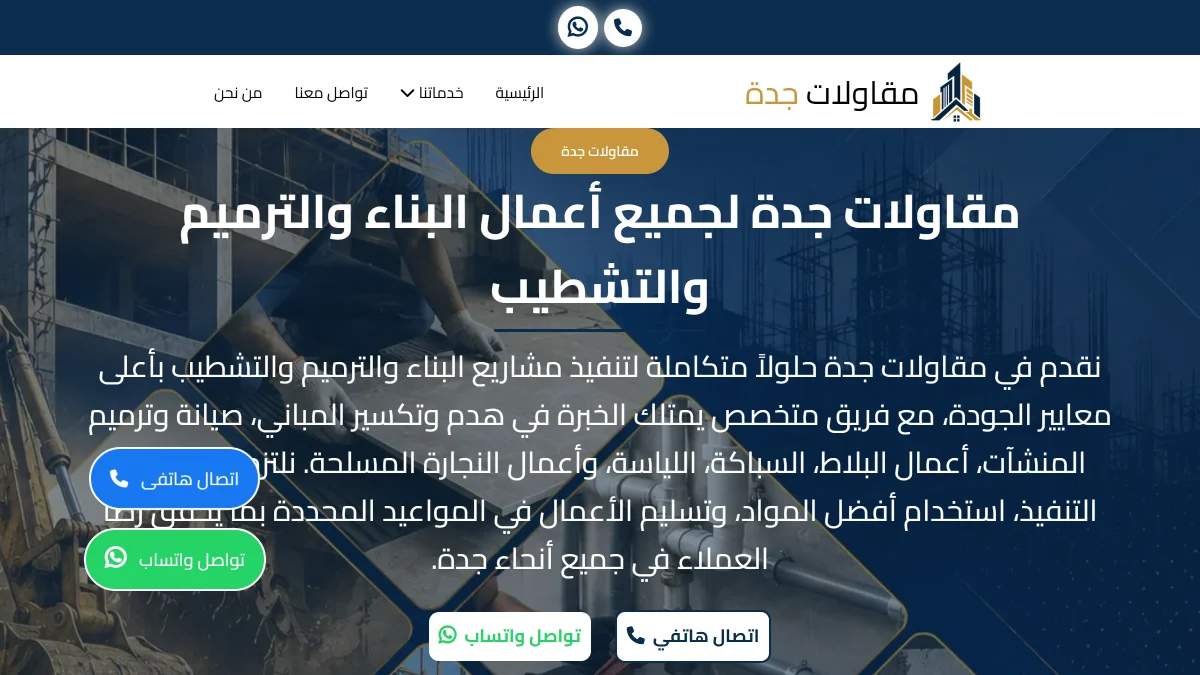 صورة موقع مقاولات جدة
